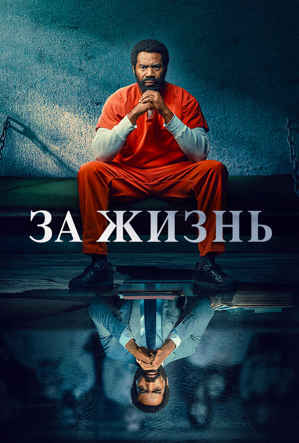 За жизнь 2020 постер